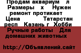 Продам аквариум 90л. Размеры 57х40. Нужен ремонт протикает. › Цена ­ 1 000 - Татарстан респ., Казань г. Хобби. Ручные работы » Для домашних животных   
